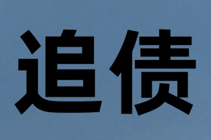 成功为家具设计师陈先生讨回35万设计费